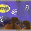 潮剧《花好月圆》全剧