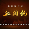 秦腔现代戏《血泪仇》全本 陕西省戏曲研究院秦腔团演出下载