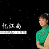 苏州评弹《忆江南》下载