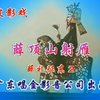 唐山皮影戏《薛丁山射雁》