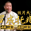 铁片大鼓《罗成托兆》第1集