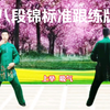 国家体育总局推广《八段锦》标准练习版正背