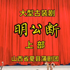 大型蒲剧古装剧《明公断》又名《铡美案》全