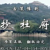 豫剧《抄杜府》又名《搜杜府》《地塘板》全场戏下载