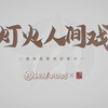 国风皮影戏纪录片《灯火人间戏》