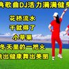 广场舞健身操《花桥流水》《小苹果》《干就