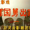 唐山皮影戏《曹国舅出家》