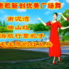 广场舞串烧《南泥湾》《映山红》《大海航行