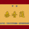 评剧《秦香莲》全剧青春版 石家庄市评剧院