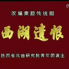 秦腔《西湖遗恨》全本下载