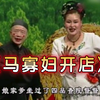 马寡妇开店下载
