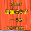 蒲剧《狸猫换太子》中部 河南省灵宝市蒲剧