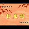 蒲剧《打金枝》全本 山西省蒲剧艺术院演出
