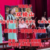 河南坠子《双锁山》返《偷年糕》《小黑驴》