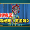 豫剧陈派名剧《黄金婵》全场戏下载