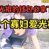 民间小调《三个寡妇爱光棍》