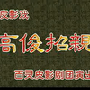 唐山皮影戏《高俊招亲》