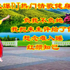 广场舞串烧《负我不负她》《我把来生许给了