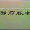 潮剧《御前脉案 喜脉案》全剧