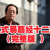 倪海厦亲传 文式易筋经十二式完整版