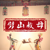 老腔皮影戏《劈山救母》