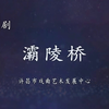 豫剧《灞陵桥》全场戏
