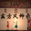老腔皮影戏《东方风神录》