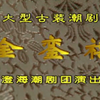 潮剧《金銮禧》全剧