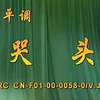 大平调《哭头》全场 内黄县大平调剧团演出下载