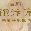 曲剧《跑汴京》全场 河南省曲剧团