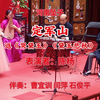 河南坠子《定军山》返《哭黛玉》《黛玉悲秋