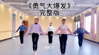 幼儿舞蹈《勇气大爆发》