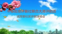 中泰如意评剧社评剧演唱会20240528