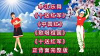 广场舞连跳《十送红军》《中国红》《五星红