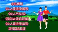 广场舞连跳《女人要活得精彩》《女人不容易