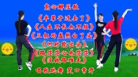 广场舞串烧《人生不长也不短》《没钱路难走