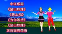 广场舞串烧《望山妹妹》《为你等待》《黄土