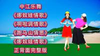 广场舞串烧《娜奴娃情歌》《啊啦调情歌》《