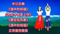 广场舞串烧精选《酒中的祝福》《唐古拉风暴