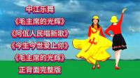 广场舞串烧《毛主席的光辉》《阿佤人民唱新
