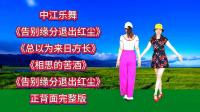 广场舞串烧《告别缘分退出红尘》《总以为来