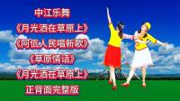 广场舞连跳《月光洒在草原上》《阿佤人民唱