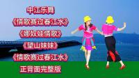 广场舞串烧《情歌赛过春江水》《娜奴娃情歌