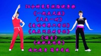 广场舞健身操《一起走天涯》《爱的世界只有