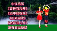 广场舞串烧《吉祥花儿开》《福到咱家》《酒