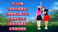 广场舞连跳《哥哥你莫要走》《情歌赛过春江