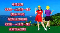广场舞精选《爱错一人错付一生》《我到底错