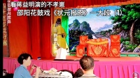邵阳花鼓戏《状元报恩》（1）下载