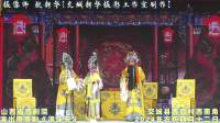 晋剧《满床笏》全本