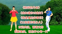 广场舞串烧《慈祥的月老》《我知道你对我好